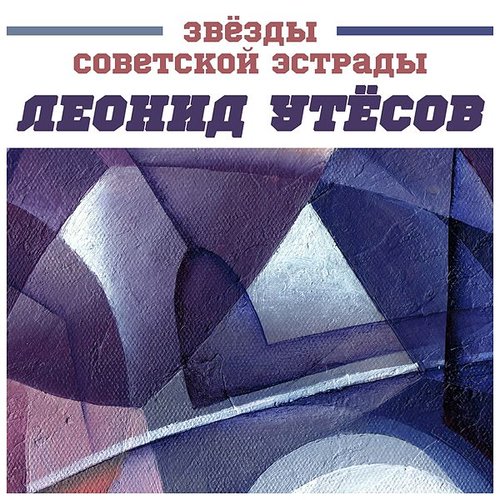 Звёзды советской эстрады