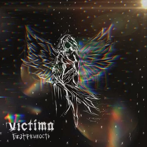Безгрешность - Single