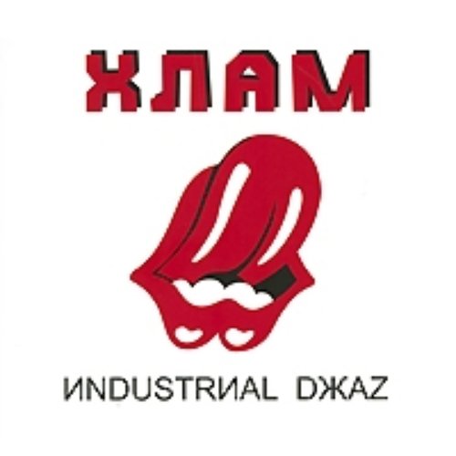 ИNDUSTRИАL DЖАZ