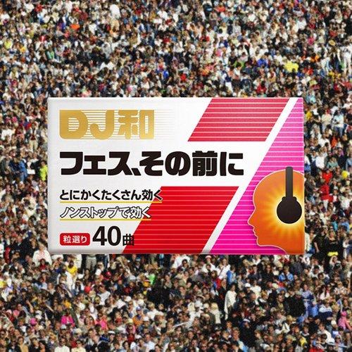 フェス、その前に