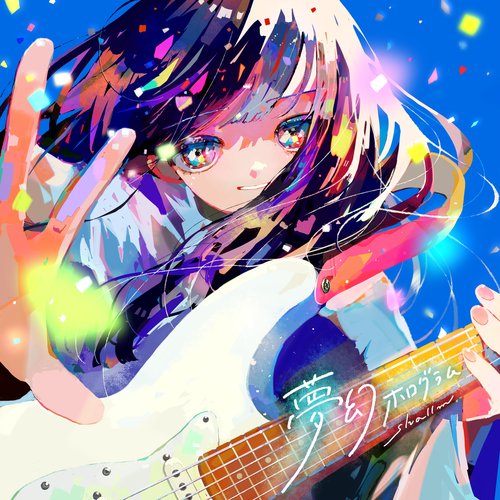 夢幻ホログラム - Single