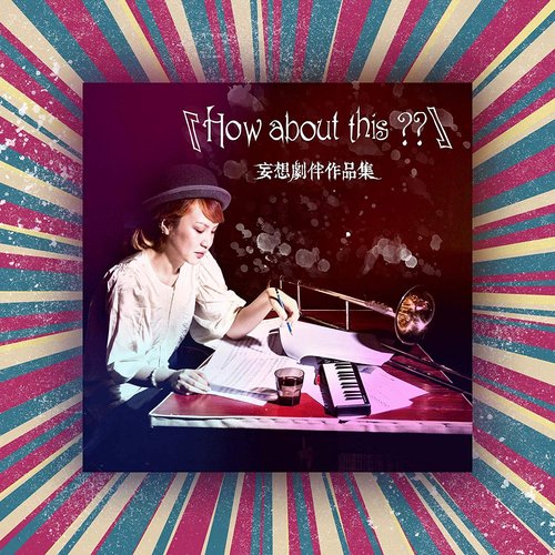 How About This??~妄想劇判作品集