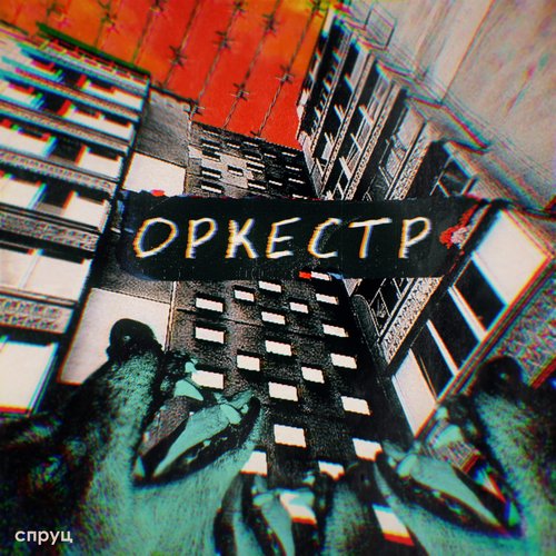 Оркестр