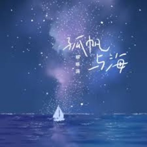 孤帆与海 - Single