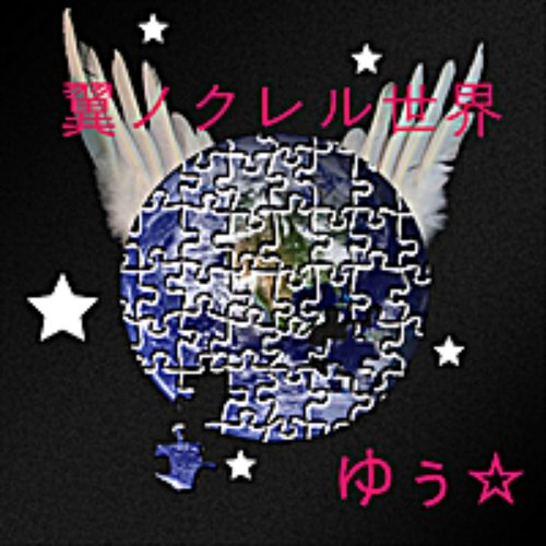 翼ノクレル世界