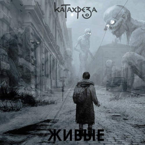 Живые