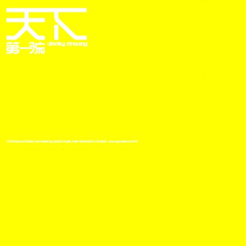 天下第一流