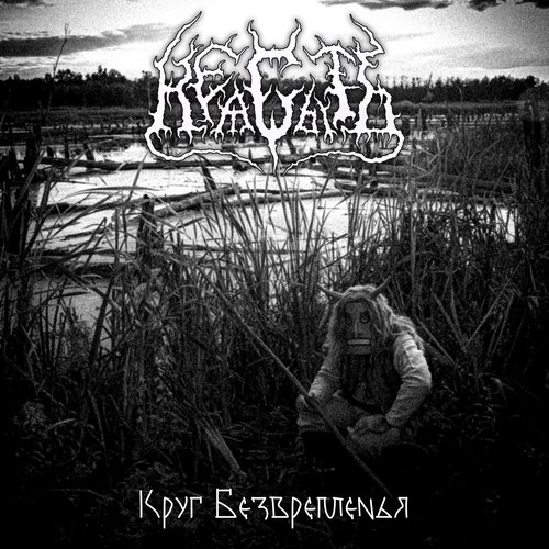 Круг Безвременья