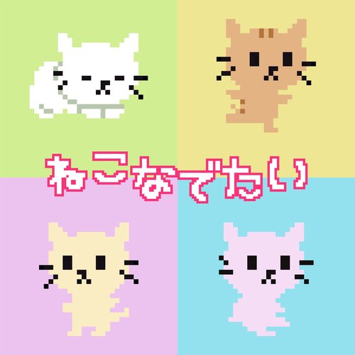 ねこなでたい - Single