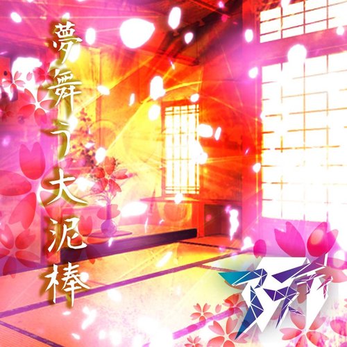 夢舞う大泥棒 - EP