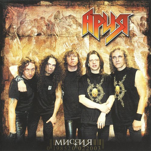 Миссия - Compilation