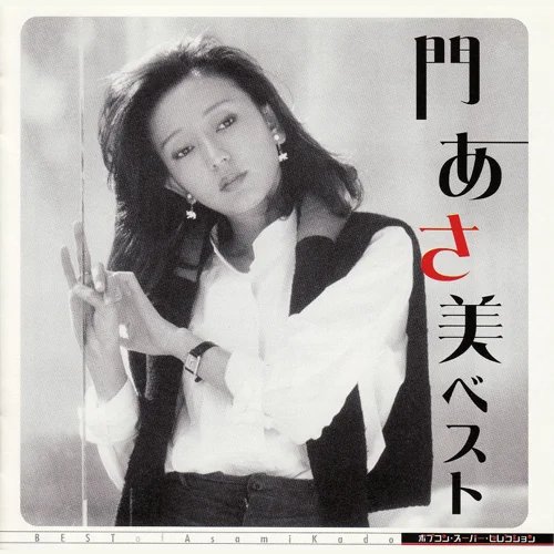 門あさみ/ベスト