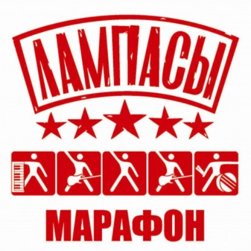 Марафон