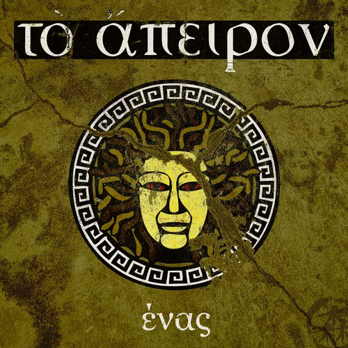 Ένας - EP