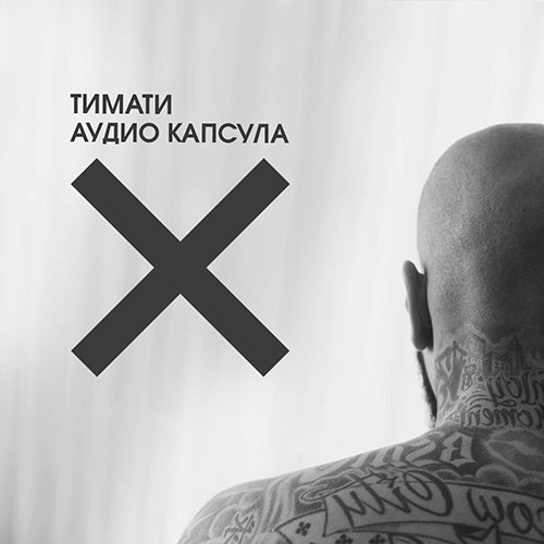 Аудио Капсула - EP