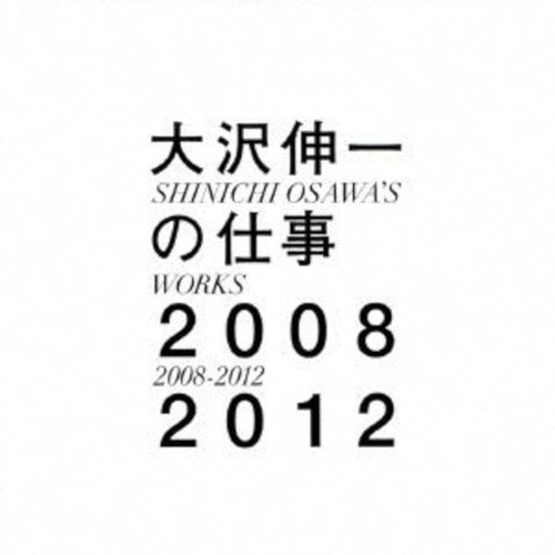大沢伸一の仕事 2008–2012