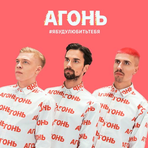 #Ябудулюбитьтебя