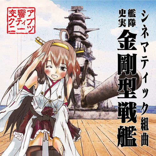シネマティック組曲 艦隊史実 金剛型戦艦