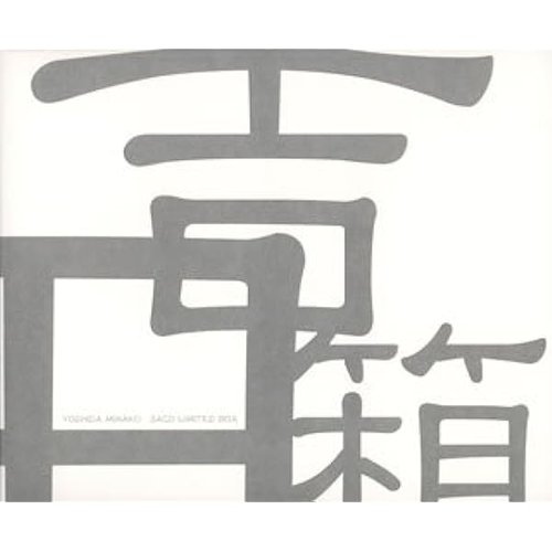 吉田箱