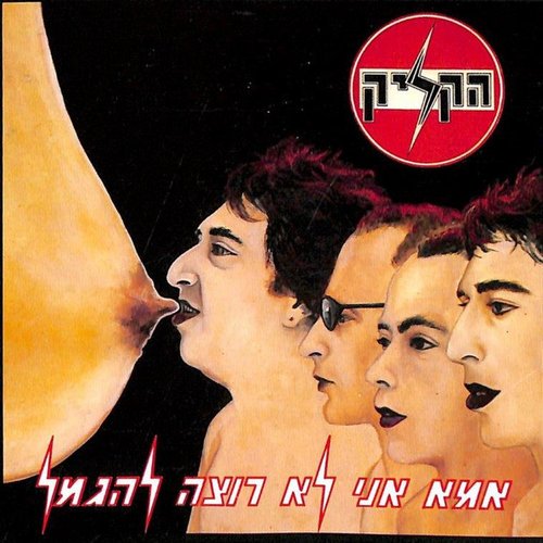 אמא אני לא רוצה להגמל