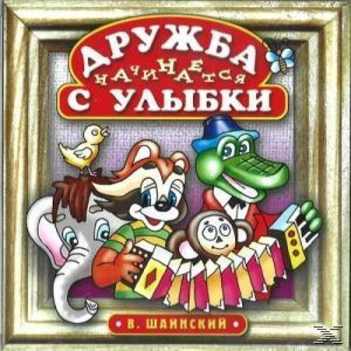 Дружба начинается с улыбки