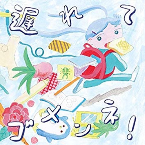 遅れてゴメンネ！