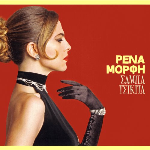 Σάμπα Τσικίτα