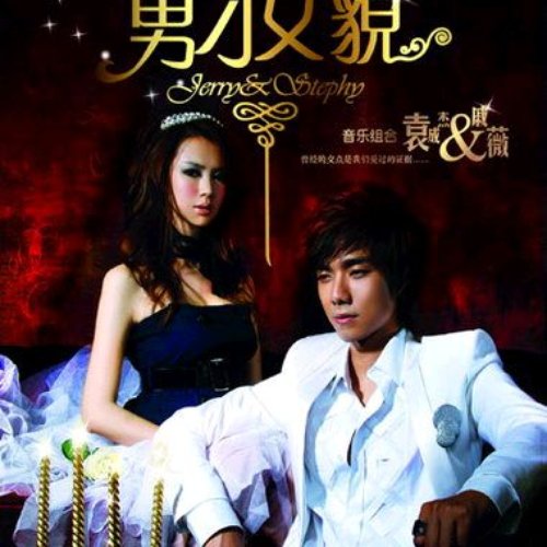 男才女貌