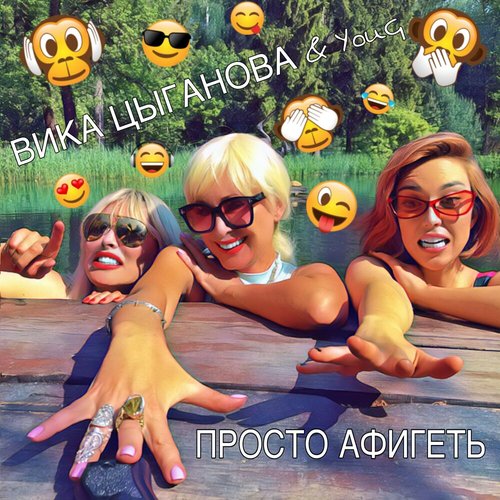 Просто афигеть - Single