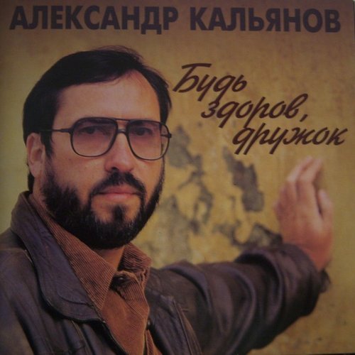 Будь здоров, дружок