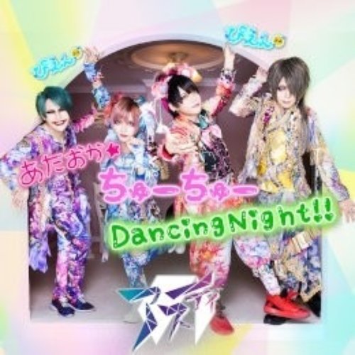 あたおか★ちゅーちゅーDancing Night!!