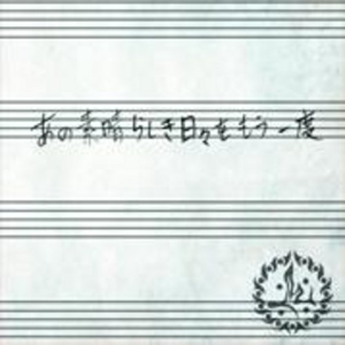 完売音源集～あの素晴らしき日々をもう一度～