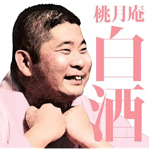 毎日新聞落語会　桃月庵白酒　「火焔太鼓」「鰻の幇間」