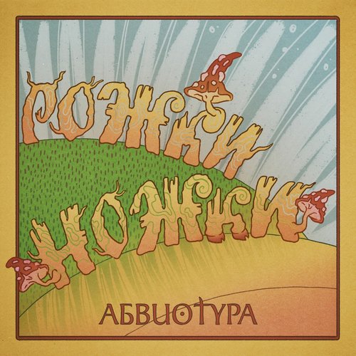 РОЖКИ-НОЖКИ