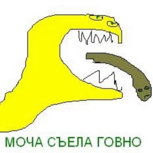 Моча Съела Говно