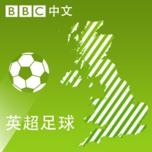 English Football (Mandarin)