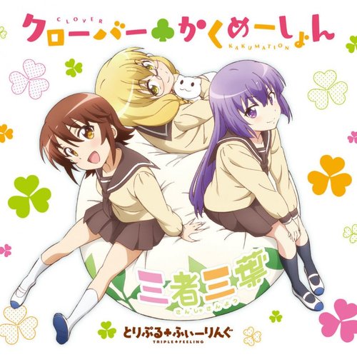 クローバー♣かくめーしょん(TVアニメ「三者三葉」オープニング・テーマ)