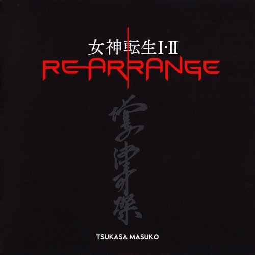 女神転生 I・II REARRANGE