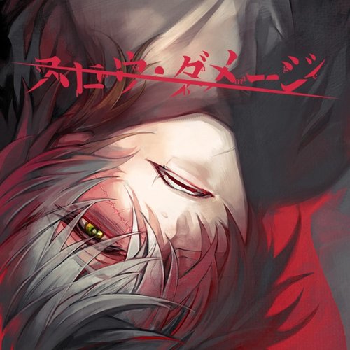 スロウ・ダメージ