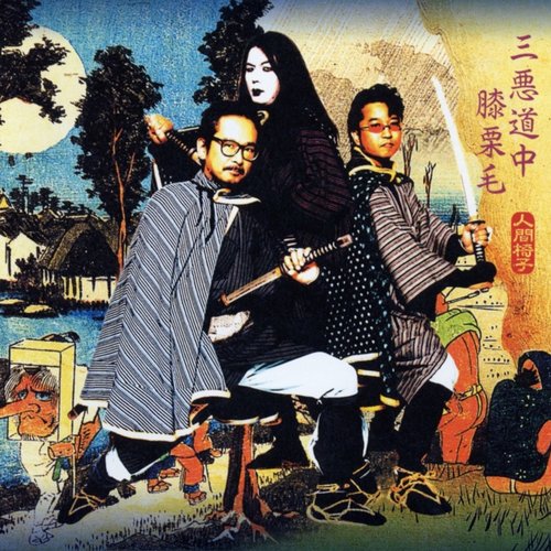 三悪道中膝栗毛