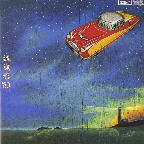 流線形 '80