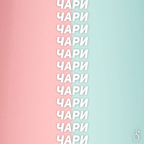 Чари