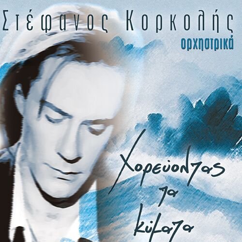 Horevontas ta kymata