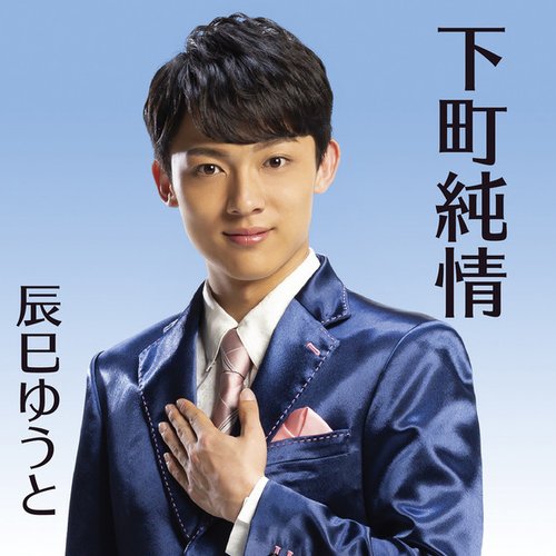 下町純情