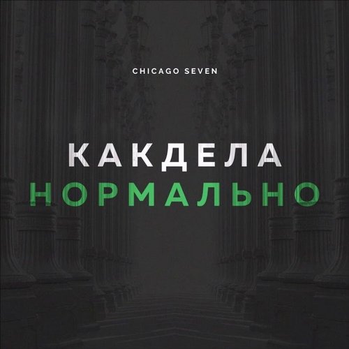Как Дела Нормально