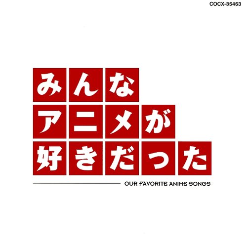 みんなアニメが好きだった