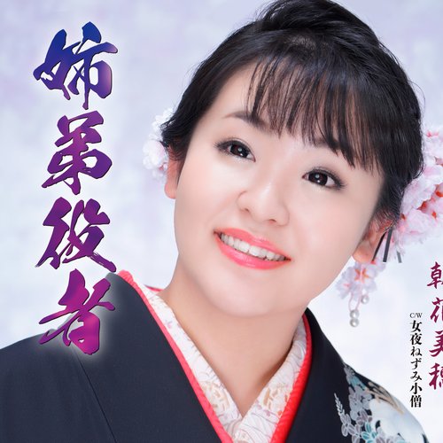 姉弟役者