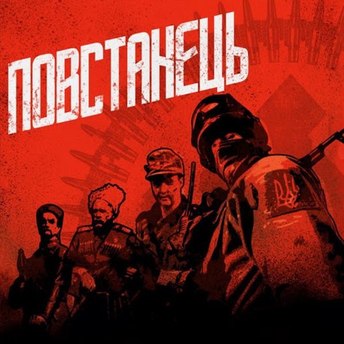 Повстанець