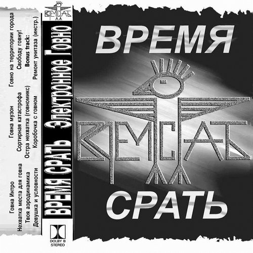 Электронное Говно
