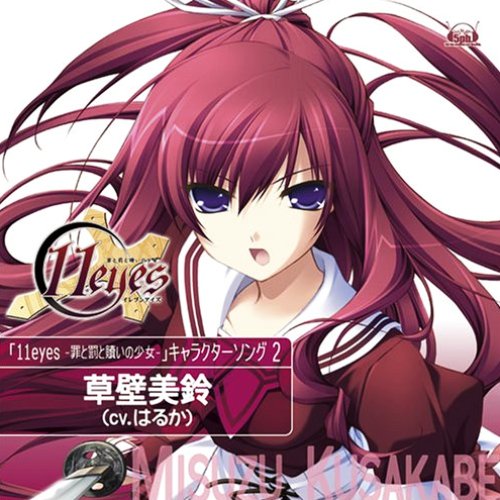 11eyes -罪と罰と贖いの少女- キャラクターソングvol.2